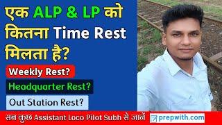 एक Railway ALP & LP को कितना Time Rest मिलता है? Assist Loco Pilot Rest Time / Loco Pilot Rest Time