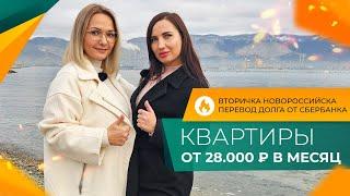 ВТОРИЧКА в Новороссийске в ипотеку от 8,5% | КВАРТИРЫ у моря от 28.000 рублей в месяц