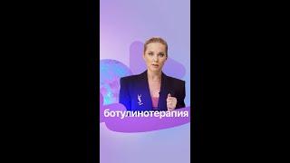 Ботулинотерапия | Кошельник О.А.