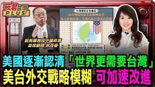 余茂春:美國逐漸認識「世界更需要台灣」 對台沒有軍事戰略模糊 但外交戰略模糊可加速改進/台灣國家安全講座:從台海區域安全及戰略合作｜20250108｜