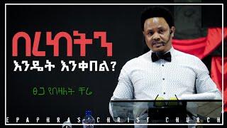 በረከትን እንዴት እንቀበል? በፓስተር ቸሬ ክፍል 1 How do we receive blessings? By Pastor Chere Part 1