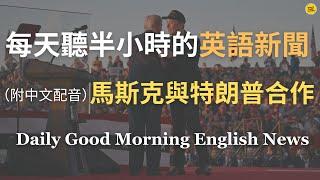 【Morning English - 馬斯克的政治投資】馬斯克的支持如何影響特朗普的政策？｜馬斯克如何提升商業與政治影響力？｜從科技領袖到政府改革者，探討馬斯克在美國政府中的角色｜每天英語新聞練習