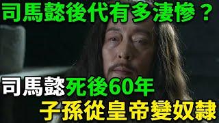 司馬懿子孫後代到底有多淒慘？司馬懿死後60年，子孫從皇帝變奴隸