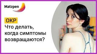 ► ОКР! Что делать, когда симптомы возвращаются? Обсессивно-компульсивное расстройство | Мацпен