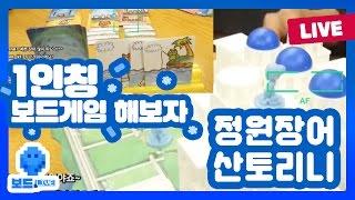 [보드라이브] 정원장어 & 산토리니 - 아기자기한 보드 게임 모음! | 5회