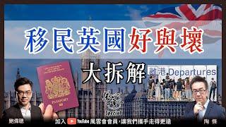 SP.13：移民英國好與壞 大拆解：港人移民英國有甚麼必須留意？英國是否百物騰貴？罷工會否影響民生？移英港人是否生活艱難？BNO Visa究竟玩幾耐？｜風雲谷｜一至日10pm｜陶傑 鮑偉聰