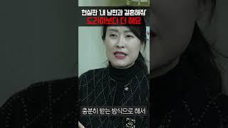 현실판 '내 남편과 결혼해줘' 드라마보다 더 해요 #이혼전문여성변호사