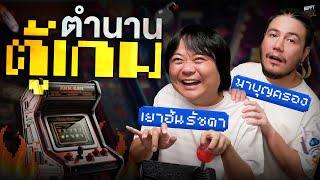 คำถาม “มีแบงค์ยี่สิบสองใบ จะเล่นตู้เกมได้กี่นาที ? | HappyHourโค้ดกับฟาน EP.51