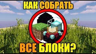 Как собрать все блоки в майнкрафте?