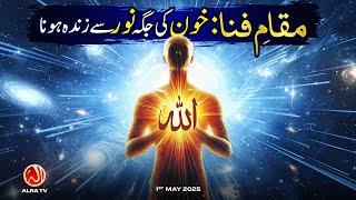Maqam e Fana: Khoon Ki Jagah Noor Se Zinda Hona | Younus AlGohar | ALRA TV