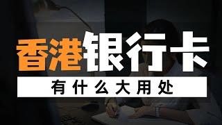 香港卡有什么大用处：境外消费与理财的超级攻略！