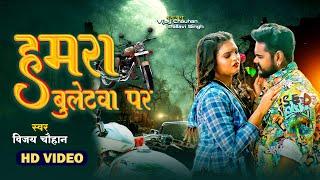 #video - हमरा बुलेटवा पर | Vijay Chauhan | Hamara Bulletwa Par - Bhojpuri Love Song 2024