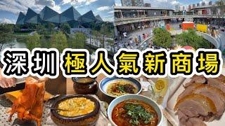 【深圳】極人氣新商場大運天地地鐵直達️美食打卡指南153萬平方米湖泊、小森林、日系outlet風…龍崗年度人氣景點深圳好去處｜深圳美食｜深圳景點｜蔡林記｜羲和小館｜片皮鴨