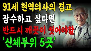 91세 현역의사의 경고 장수하고 싶다면 반드시 깨끗이 씻어야할 신체부위 5곳/명언/철학/ 조언/삶의 지혜/인생 지혜/노후 지혜/힐링/인생 명언/인간관계/삶의 조언/은퇴/ 오디오 북