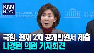 나경원 및 국힘 의원 일동, 對헌법재판소 2차 공개탄원서 제출 기자회견 / KNN