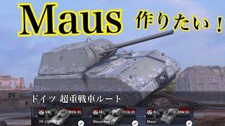 WoTb 防御性能が最高クラス！超重戦車Mausルートを分岐のTier8から乗ってチェック[ゆっくり実況]