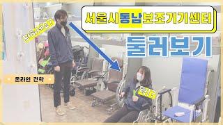 서울시동남보조기기센터 온라인 견학 / 센터 둘러보기!