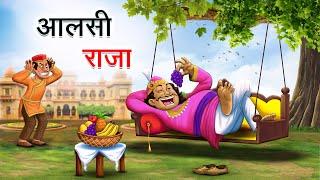 आलसी राजा | AALSI RAJA | HINDI KAHANIYA | HINDI STORIES