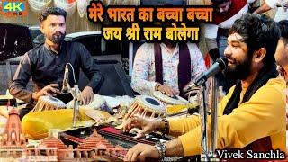 Mere Bharat Ka Bachcha || Jay Shree Ram Bolega|| Vivek Sanchla / Kamlesh Ustad Live Lokdayro Tambadi