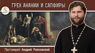 Грех Анании и Сапфиры. Протоиерей Андрей Рахновский. Деяния святых апостолов