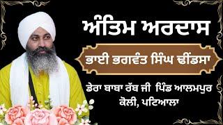 Live | Antim Ardas | Baba Bhagwant Singh Ji | Dhindsa Wale | Alampur Kohli | Dera Baba Rab Ji |