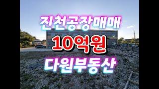 진천공장매매#공장매매#진천군공장매매#진천공장임대#진천공장