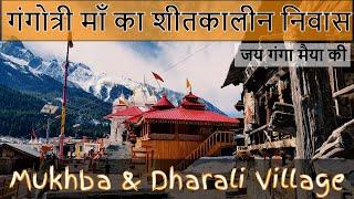 Dharali Mukhba Uttarakhand गंगोत्री धाम Gangotri Winter Home in Harsil Valley