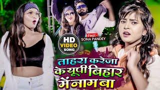 Video | ताहरा करेजा के यूपी बिहार में नाम बा | Nisha Singh, Ft. Sona Pandey |  Bhojpuri Song 2022