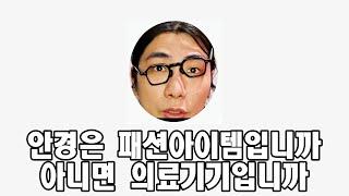 안경테만 쓰면 패션아이템, 안경렌즈를 넣으면 의료기기?