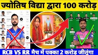 RR VS RCB Dream 11 | RCB VS RR DREAM 11 TEAM LIVE Prediction | RR VS RCB Dream 11 Prediction