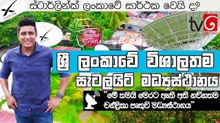 ශ්‍රී ලංකාවේ විශාලතම සැටලයිට් මධ්‍යස්ථානය | Travel with Chatura |Freesat Srilanka