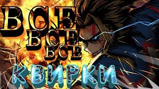 Все-все-все квирки из МГА | Все причуды из Моей геройской академии