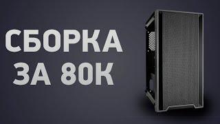 Сборка ПК за 80000 ₽. Ноябрь 2024 года. Отличный игровой компьютер