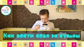 Как вести себя за столом