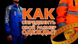 Как определить свой размер одежды