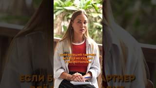 РЕАЛЬНЫЙ способ как отпустить бывших #психология #отношения