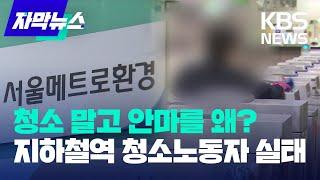 [자막뉴스] 지하철역 휴게실에서 벌어진 성추행…"근처도 못 가" / KBS  2023.03.01.