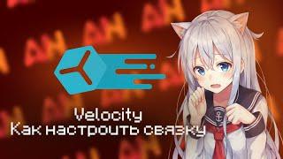 Как настроить СВЯЗКУ серверов VELOCITY майнкрафт | ApexNodes