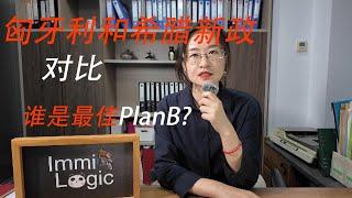 匈牙利、希腊新政对比~谁是最佳Plan B？| 匈牙利移民 | 希腊新政 | 欧洲移民 |