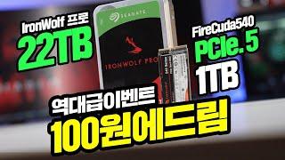 역대급이벤트 PCIe5 1TB SSD 씨게이트 FireCuda540 IronWolf Pro 22TB HDD 100원에 드립니다. 6월27일 저녁8시 말방구 라이브