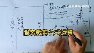 小白不会服装裁剪公式运算的请进来学学吧，学会了便于您学裁剪哦