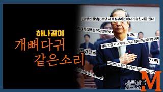 [저널리즘토크쇼M] 개뼈다귀같은 소리 하네