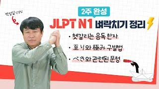 JLPT N1 2주 전 벼락치기 정리 JLPT 막판 뒤집기 도전! (JLPT N1 문자어휘, 문법)