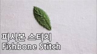 블랑주니의 프랑스자수 - 피시본 스티치 Fishbone Stitch