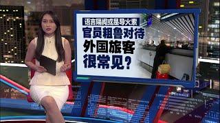 旅客先挑衅也不能动粗   陆兆福: 打人职员停职待查 | 新闻报报看 20/11/2024