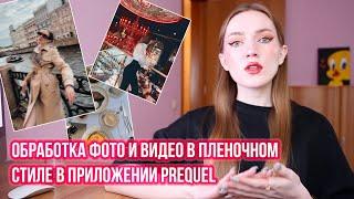 PREQUEL - ПРИЛОЖЕНИЕ ДЛЯ ОБРАБОТКИ ФОТО И ВИДЕО В ПЛЕНОЧНОМ СТИЛЕ