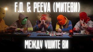 F.O. & PEEVA (МИТЕВИ) - МЕЖДУ УШИТЕ ВИ ( Official Music Video)