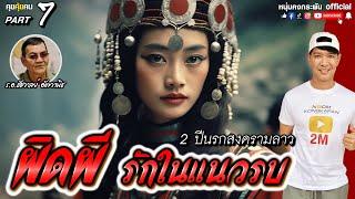 คุยคุ้ยคน | 2 ปี นรกสงครามลาว | ผิดผี รักในแนวรบ part7