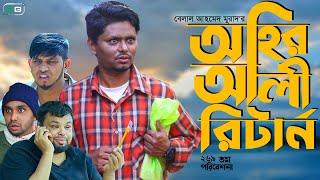 অহির আলি রিটার্ন। Sylheti Natok। Belal Ahmed Murad।Comedy Natok New Natok gb269।