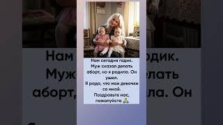 Муж сказал делать аборт, но она родила. Поздравляем!